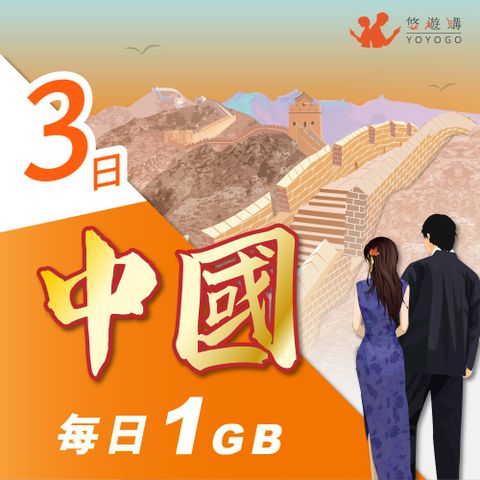 YOYOGO 悠遊購 中國3天每日計量1GB 旅遊上網卡