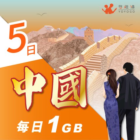 YOYOGO 悠遊購 中國5天每日計量1GB 旅遊上網卡