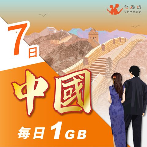 YOYOGO 悠遊購 中國7天每日計量1GB 旅遊上網卡