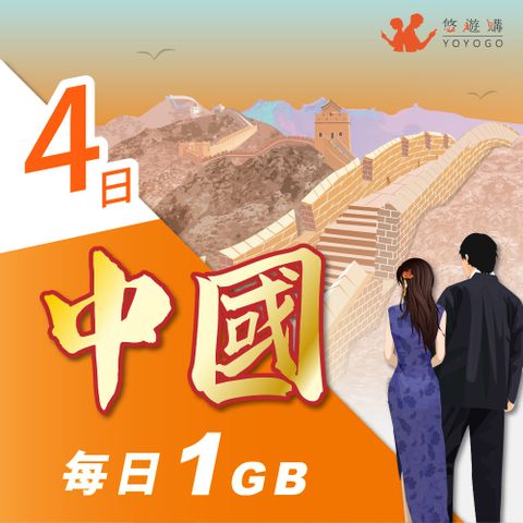 YOYOGO 悠遊購 中國4天每日計量1GB 旅遊上網卡