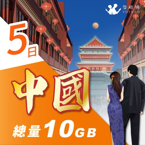 YOYOGO 悠遊購 中國5天固定總量10GB 旅遊上網卡