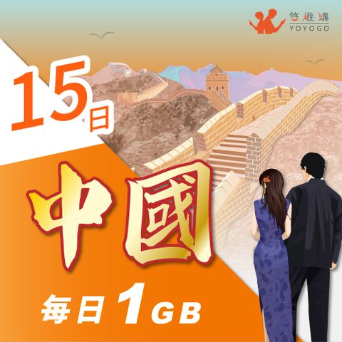 YOYOGO 悠遊購 中國15天每日計量1GB 旅遊上網卡