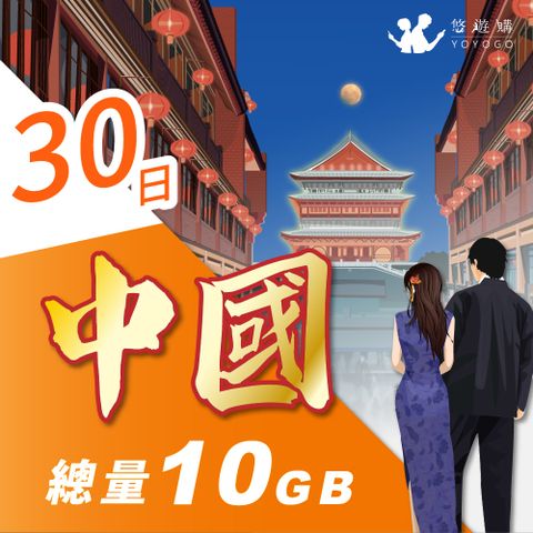 YOYOGO 悠遊購 中國30天固定總量10GB 旅遊上網卡