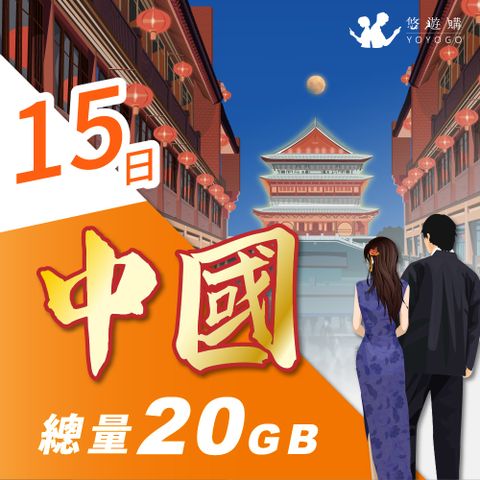 【悠遊購】中國15天固定總量20GB 旅遊上網卡
