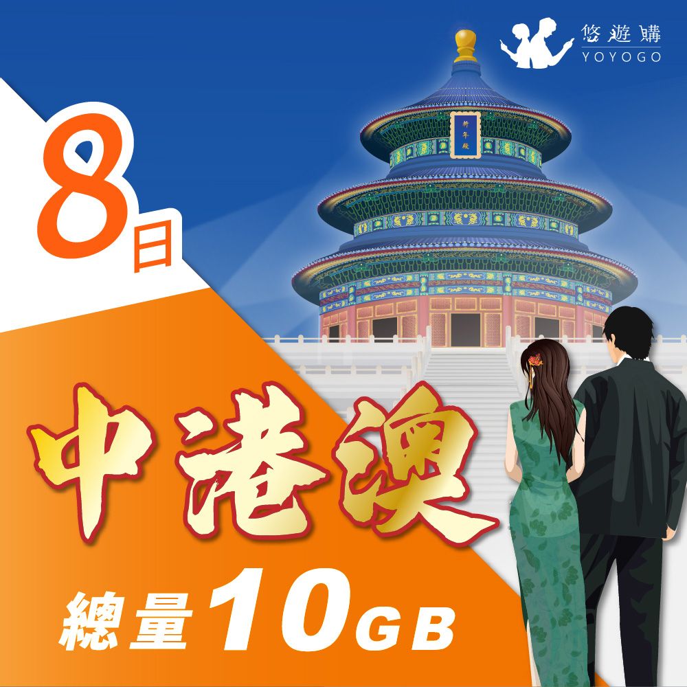 YOYOGO 悠遊購 中港澳8天固定總量10GB 旅遊上網卡