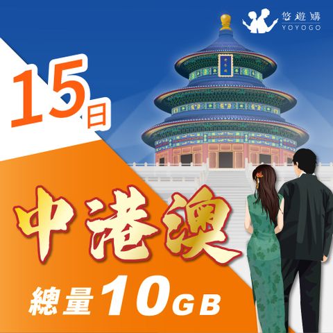 YOYOGO 悠遊購 中港澳15天固定總量10GB 旅遊上網卡