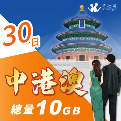 YOYOGO 悠遊購 中港澳30天固定總量10GB 旅遊上網卡