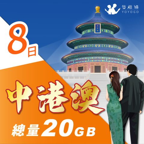 YOYOGO 悠遊購 中港澳8天固定總量20GB 旅遊上網卡