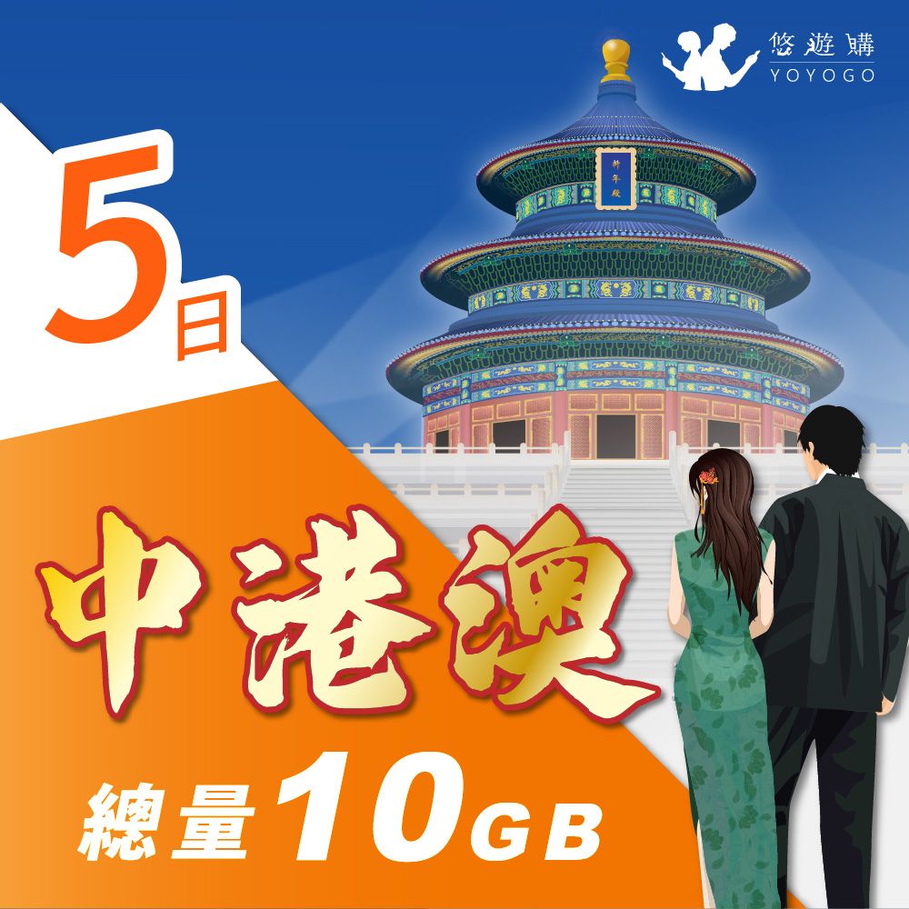 YOYOGO 悠遊購 中港澳5天固定總量10GB 旅遊上網卡