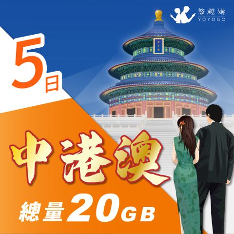 YOYOGO 悠遊購 中港澳5天固定總量20GB 旅遊上網卡