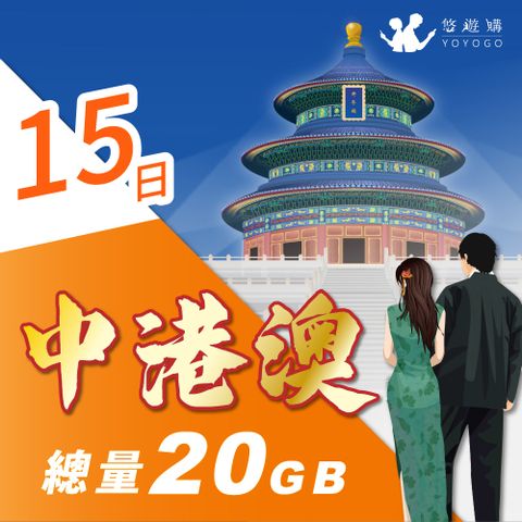 YOYOGO 悠遊購 中港澳15天固定總量20GB 旅遊上網卡