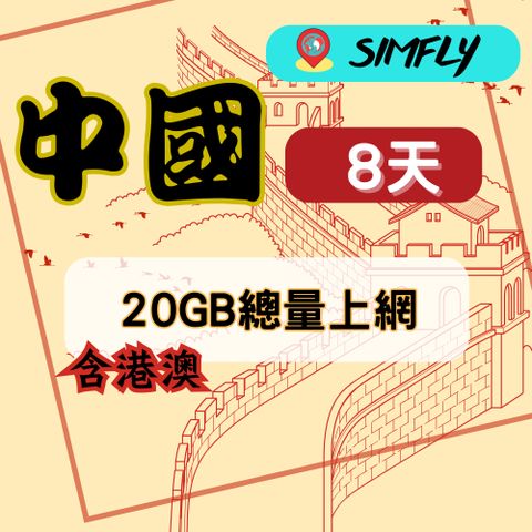 SIMFLY 【中國8天20GB總量上網卡用到完不降速】