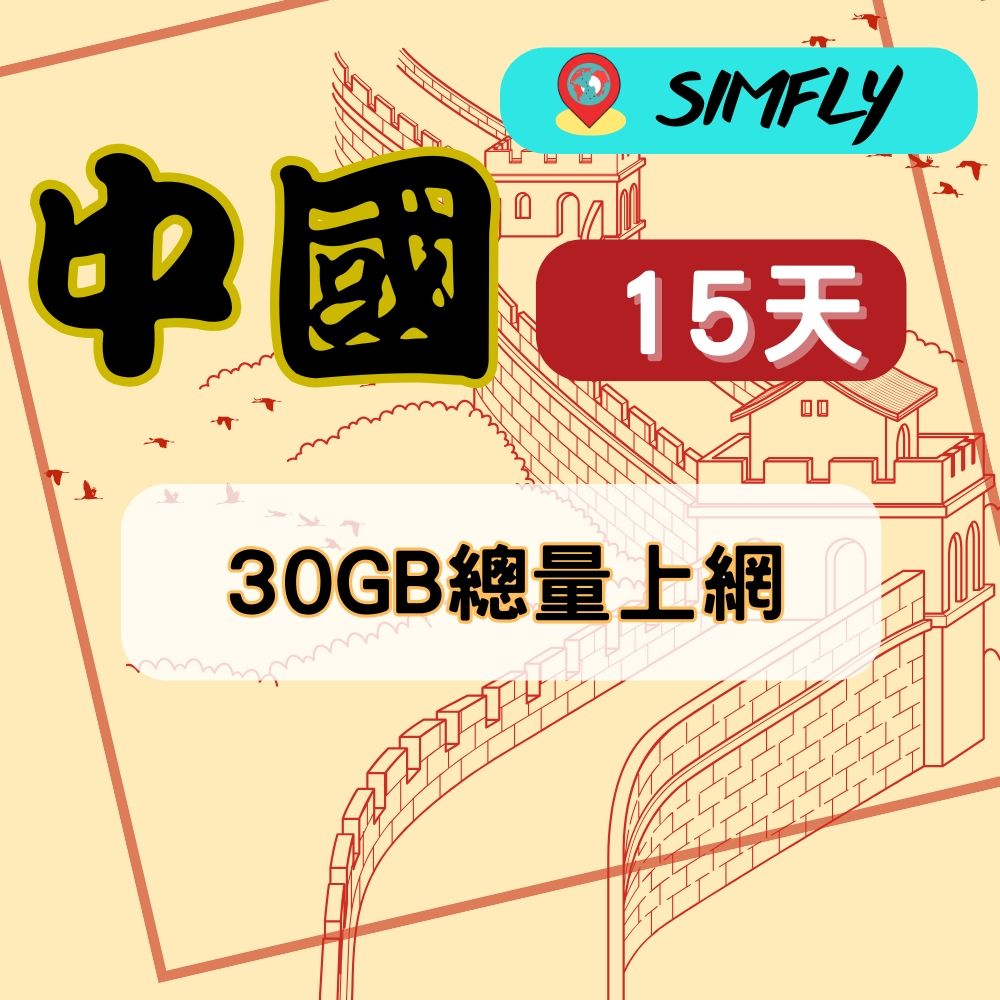 SIMFLY 【中國15天30GB總量上網卡用到完不降速】 