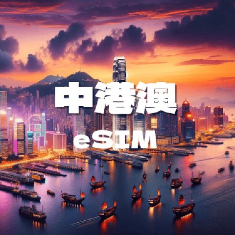 【中港澳eSIM】5天每日3GB高速流量 降速吃到飽