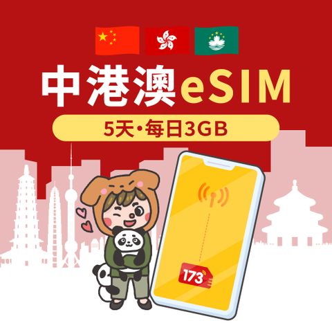 【中港澳eSIM】5天每日3GB高速流量 降速吃到飽