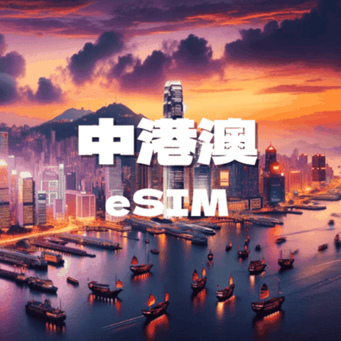 【中港澳eSIM】5天每日1GB高速流量 降速吃到飽