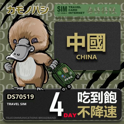 【鴨嘴獸 旅遊網卡】Travel Sim 中國 4天吃到飽 不降速 上網卡