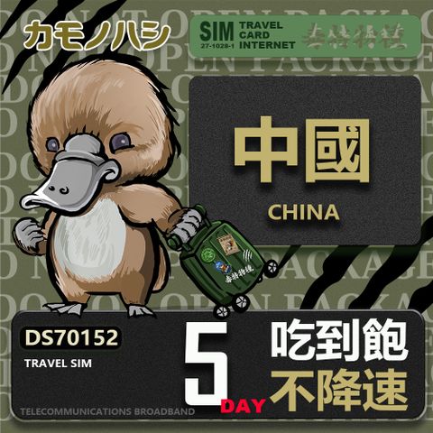 Platypus 鴨嘴獸 Travel Sim 中國 5天吃到飽 不降速 上網卡