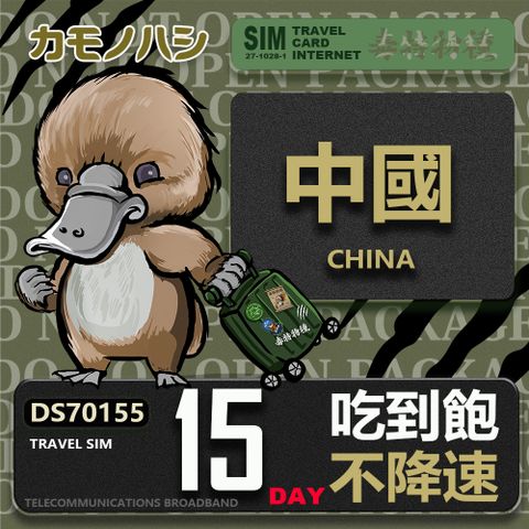 Platypus 鴨嘴獸 Travel Sim 中國 15天吃到飽 不降速 上網卡