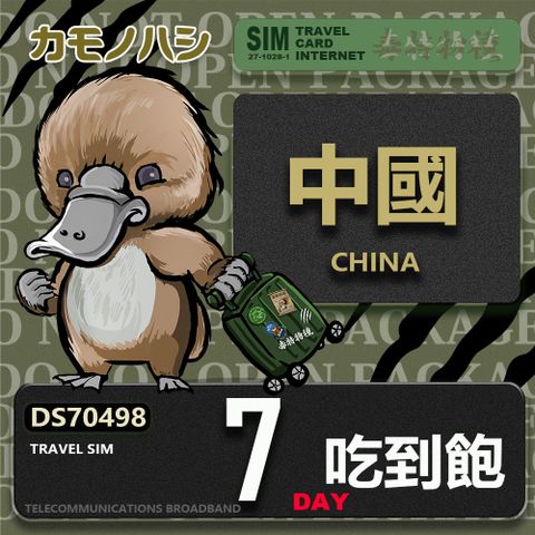 Platypus 鴨嘴獸 Travel Sim 中國 7天 吃到飽 上網卡