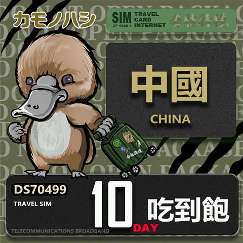 【鴨嘴獸 旅遊網卡】Travel Sim 中國 10天 吃到飽 上網卡