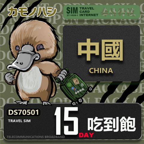 Platypus 鴨嘴獸 Travel Sim 中國 15天 吃到飽 上網卡