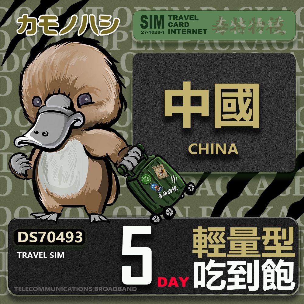 Platypus 鴨嘴獸 Travel Sim 中國 5天 輕量型 吃到飽 上網卡