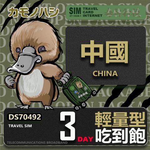 Platypus 鴨嘴獸 Travel Sim 中國 3天 輕量型 吃到飽 上網卡