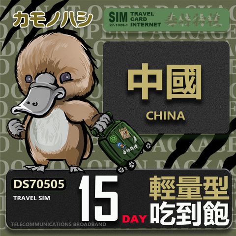 Platypus 鴨嘴獸 Travel Sim 中國 15天 輕量型 吃到飽 上網卡