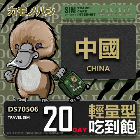 Platypus 鴨嘴獸 Travel Sim 中國 20天 輕量型 吃到飽 上網卡