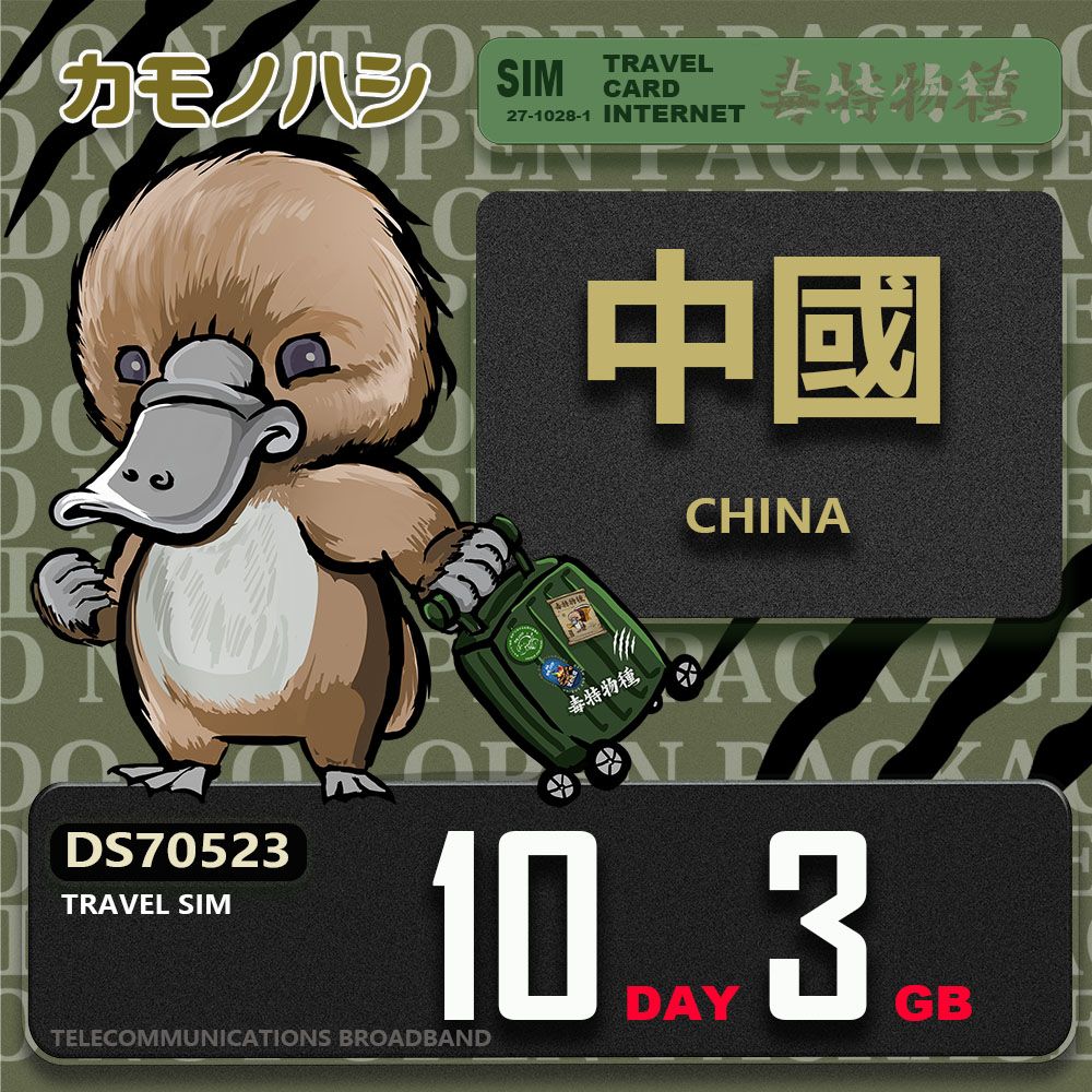 Platypus 鴨嘴獸 Travel Sim 中國 10天3GB 上網卡