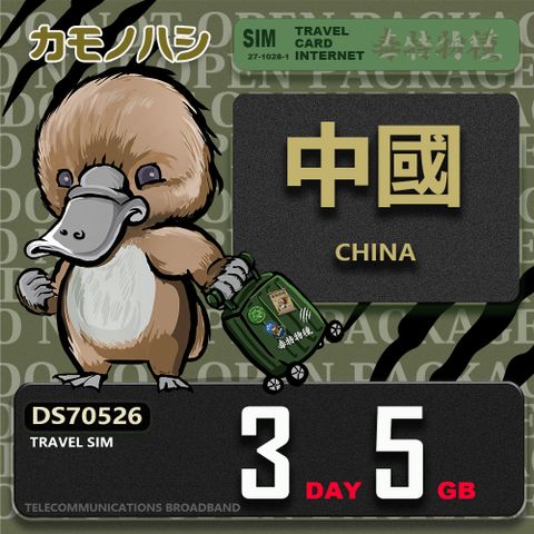 Platypus 鴨嘴獸 Travel Sim 中國 3天5GB 上網卡