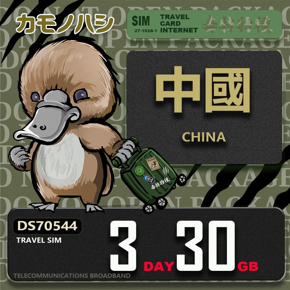 Platypus 鴨嘴獸 Travel Sim 中國 3天30GB 上網卡