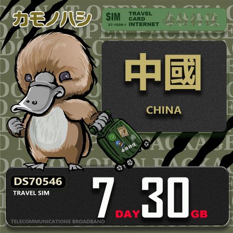 Platypus 鴨嘴獸 Travel Sim 中國 7天30GB 上網卡