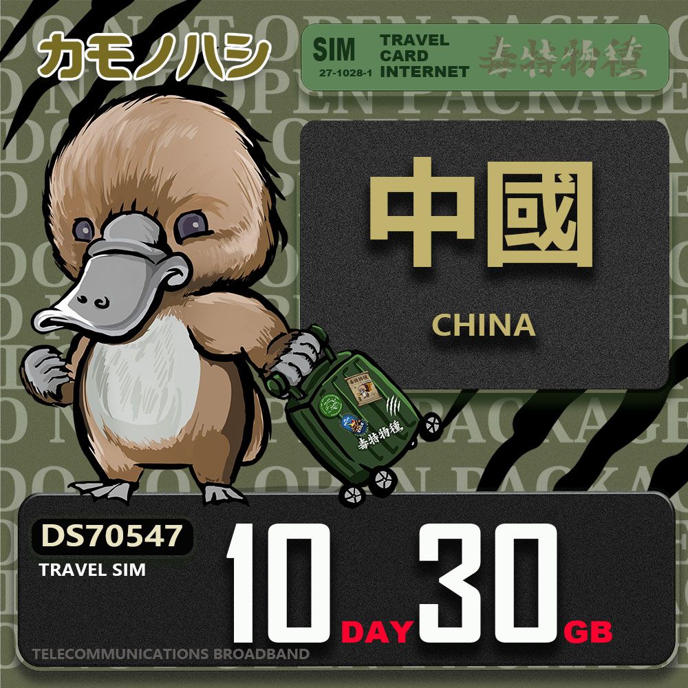 Platypus 鴨嘴獸 Travel Sim 中國 10天30GB 上網卡