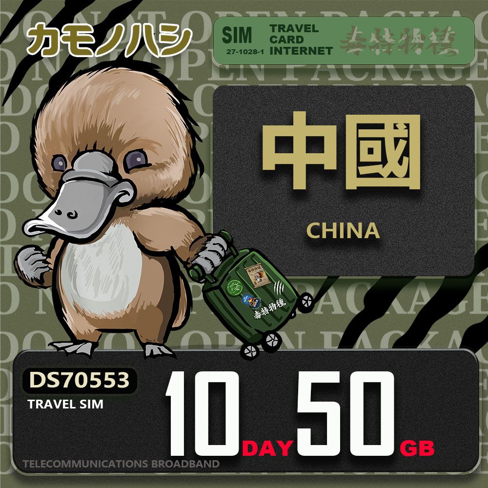 Platypus 鴨嘴獸 Travel Sim 中國 10天50GB 上網卡