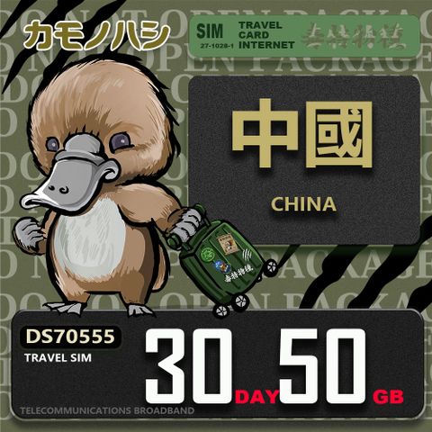 Platypus 鴨嘴獸 Travel Sim 中國 30天50GB 上網卡