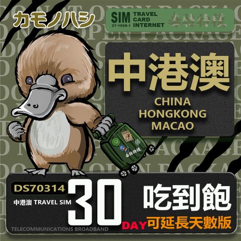 【鴨嘴獸 旅遊網卡】Travel Sim 中港澳 30天 吃到飽