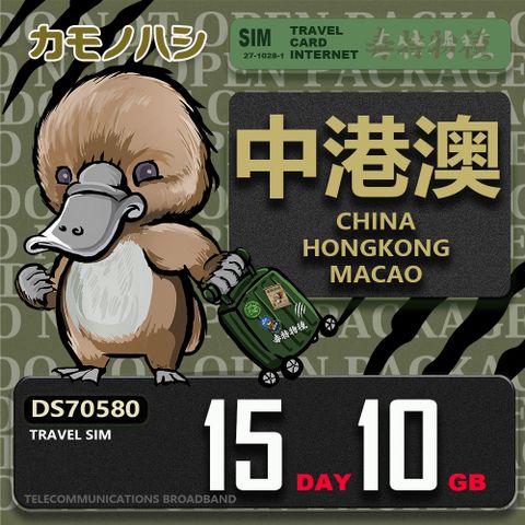 【鴨嘴獸 旅遊網卡】Travel Sim 中港澳 15天10GB 上網卡