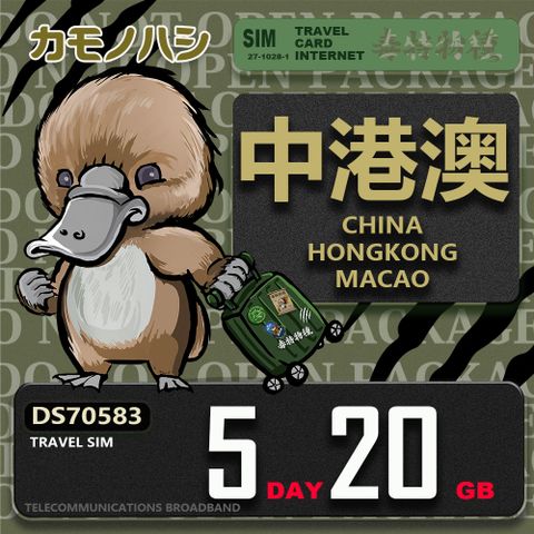【鴨嘴獸 旅遊網卡】Travel Sim 中港澳 5天20GB 上網卡