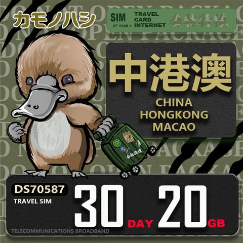 【鴨嘴獸 旅遊網卡】Travel Sim 中港澳 30天20GB 上網卡