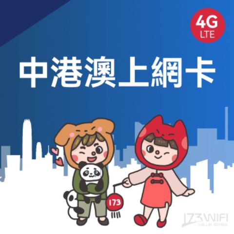 173WIFI 【中港澳SIM卡】8日5GB高速固定流量