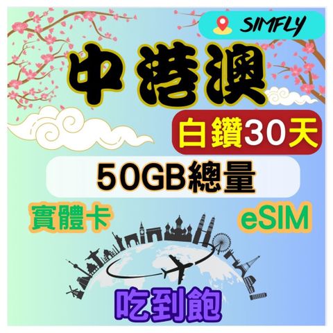 白鑽中港澳 30天50GB總量 高速 無限量 吃到飽(實體卡或eSIM兌換碼紙本寄送)