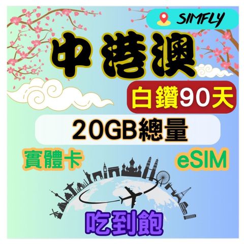 白鑽中港澳 90天20GB總量 高速 無限量 吃到飽(實體卡或eSIM兌換碼紙本寄送)