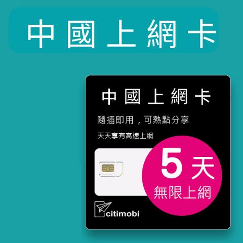 中國上網卡 - 5天吃到飽不降速
