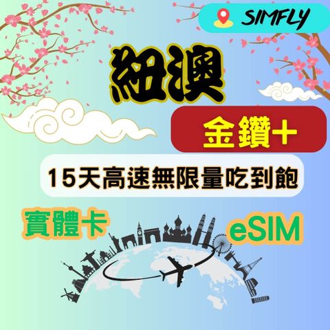 金鑽+ 紐西蘭澳洲15天高速無限量 吃到飽(實體卡或eSIM兌換碼紙本寄送)