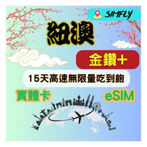 金鑽+ 紐西蘭澳洲15天高速無限量 吃到飽(實體卡或eSIM兌換碼紙本寄送)