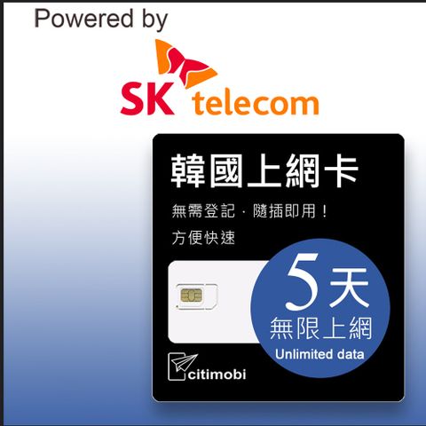 citimobi 韓國5天上網卡(上網卡 旅遊卡 無限量 網卡 韓國 網路 上網 sim卡)