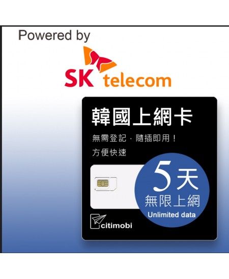 SK 韓國上網卡 - 5天吃到飽 (可熱點分享)