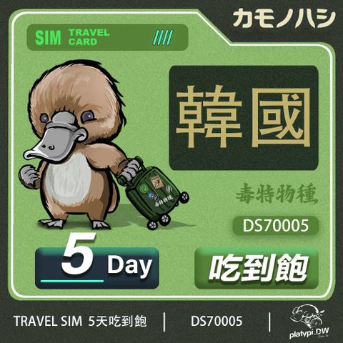 Platypus 鴨嘴獸 24H出貨【 旅遊網卡】 韓國 吃到飽 網卡 韓國 5日 網卡 吃到飽 網卡 韓國 旅遊卡 上網卡